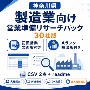 神奈川県 製造業向け 営業準備リサーチパック 30社版｜初回営業文面案付き