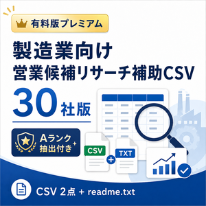 製造業向け 神奈川県 営業候補リサーチ補助リスト 30社版｜Aランク抽出付き