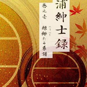 三浦紳士録　巻之壱　縹緲たる系譜　