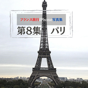 フランス旅行iPhone写真集　第8集パリ