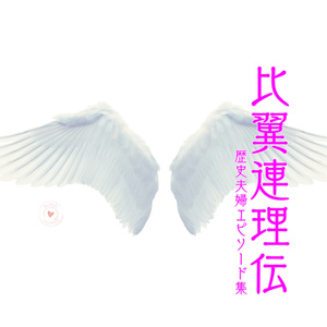 比翼連理伝