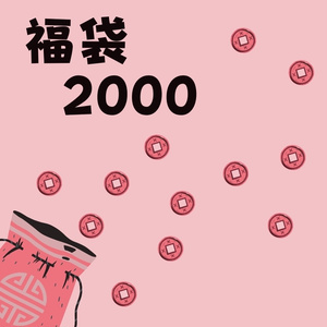 福袋2000