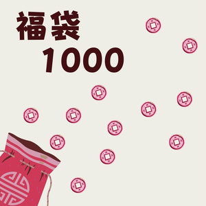 福袋1000