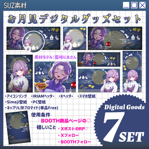 【使用条件付き一部無料DL】🐇🌕お月見デジタルグッズ素材🎑🌾