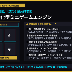 【実証済】送客特化型ミニゲームエンジン＆運用戦術書 - HTML単一ファイル・改変フリー・導入マニュアル同梱