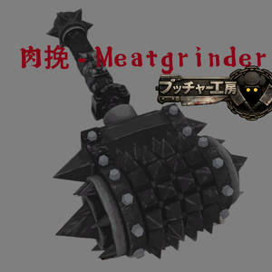 肉挽 - Meatgrinder