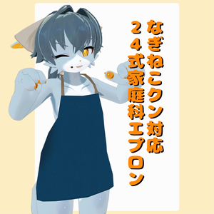 【なぎねこクン対応】24式家庭科エプロン