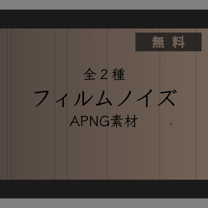 【無料APNG】フィルムノイズ~全2種~