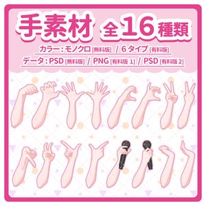【 手ポーズ素材 全16種類 】無料版あり！商用利用可！配信・創作活動のお供に🐾