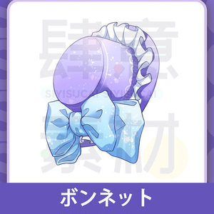 【素材集】ボンネット素材