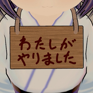 【VRChat向け】わたしがやりましたパネル（木札）