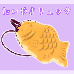 【VRChat】たい焼きリュック【アニメーション付き】【肩紐調節可】