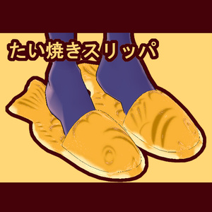 【VRChat】たい焼きスリッパ【アニメーション付き】【サイズ調節可】