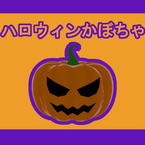 【VRChat想定】ハロウィンかぼちゃ
