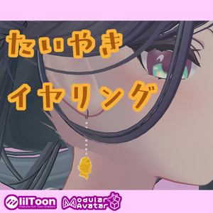 【VRChat】たい焼きイヤリング