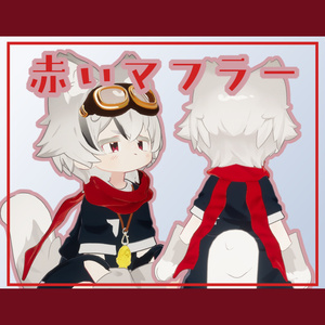 【VRChat】赤いマフラー【リルレオ対応】 缩略图 3