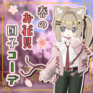 春のお花見団子コーデ【まめふれんず・うささき・ひかるん】