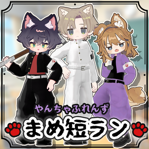 やんちゃふれんず まめ短ラン【まめふれんず対応】