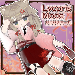 【セール中！】Lycoris Mode【まめふれんず・ひかるん・ネメシス・うささき】