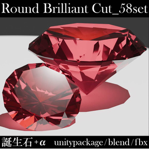 【再配布可能】Round Brilliant Cut　58set_Ver.1.1.0【3D宝石】
