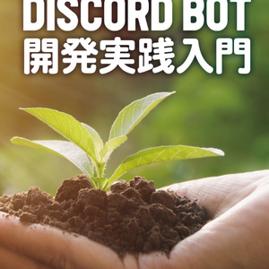 DiscordBot開発実践入門