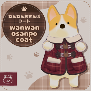 【無料】わんわんおさんぽコート【やわこーぎー専用】