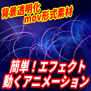 【エフェクト動くアニメーション】簡単！重ねるだけ！背景透明化mov形式素材