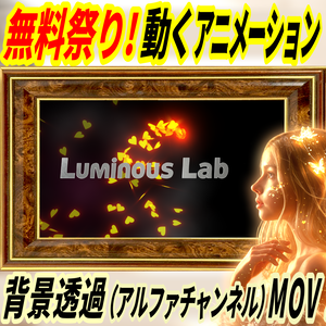 無料｜No0001【動くハートアニメーション】背景透過 (アルファチャンネル)MOV動画