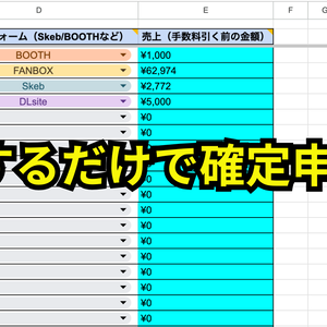 【無料/投げ銭】クリエイター専用・確定申告売上管理シート（Skeb/BOOTH/Fanbox対応）【自動計算】