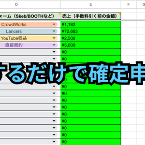 【無料/投げ銭】動画勢向け・確定申告売上管理シート（CrowdWorks/YouTube/Lancers対応）【自動計算】