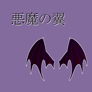 [VRChat想定] 悪魔の翼