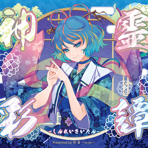 【東方和風】神霊彩譚 -しんれいさいたん-【CD/DL】