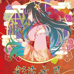 【タペストリー】彩花永月 -さいかえいげつ-【B2サイズ縦/スエード生地】