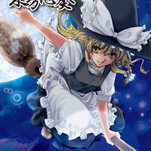 【ギターロック】東方志奏 2nd Spell -Fullmoon-【CD/DL】