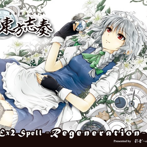 【ベスト盤②・ギターロック】東方志奏 Ex2 Spell -Regeneration-【CD/DL】