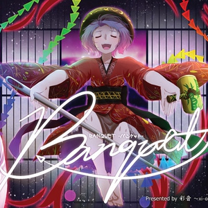 【オーケストラ】BANQUET -バンケット-【CD/DL】