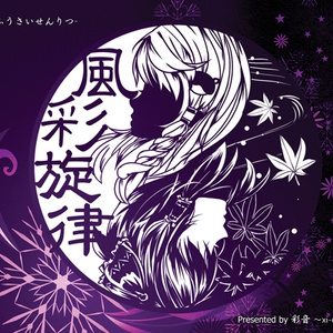 【和風】風彩旋律 -ふうさいせんりつ-【CD/DL】