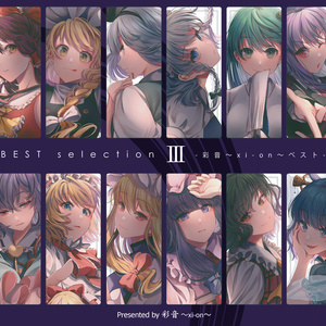 【ベスト盤】BEST selection Ⅲ -彩音 〜xi-on〜ベスト-【特製クリアファイル・ハイレゾ DLコード付き】