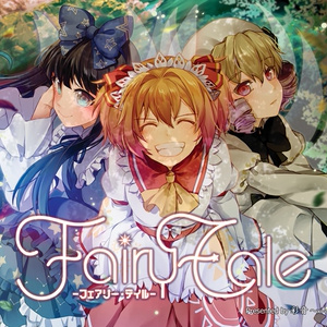 【東方Acoustic】Fairy Tale -フェアリー・テイル-【CD/DL】