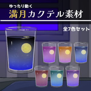 【配信素材】満月カクテル