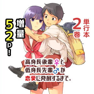 ②高身長の後輩（女）と低身長の先輩（男）が恋愛に発展するまで【紙単行本 第２巻】