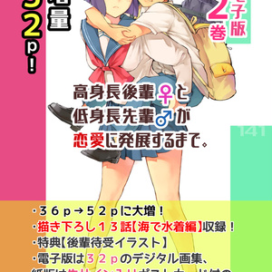 ②高身長の後輩（女）と低身長の先輩（男）が恋愛に発展するまで【電子版 第２巻】