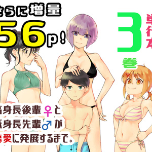 ③高身長の後輩（女）と低身長の先輩（男）が恋愛に発展するまで【紙単行本 第３巻】