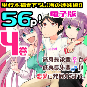 ④高身長後輩♀と低身長先輩♂が恋愛に発展するまで【電子版】