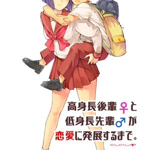高身長後輩♀と低身長先輩♂が恋愛に発展するまで ⑤巻セット