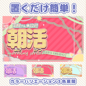 【朝活 素材】重ねるだけ！朝活配信用サムネイル素材【VTuber 配信素材】