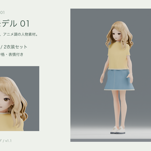 陽だまりの彼女｜私服とインナー、2衣装の女性3Dモデル 01【Blender / GLB】