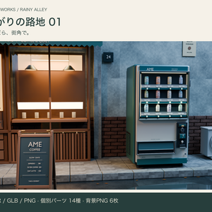 雨上がりの路地 01｜人物撮影用3D背景【Blender / GLB / PNG】