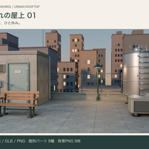 夕暮れの屋上 01｜人物撮影用3D背景【Blender / GLB / PNG】