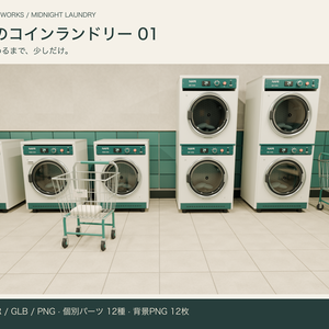 深夜のコインランドリー 01｜人物撮影用3D背景【Blender / GLB / PNG】